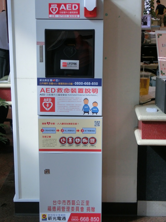 AED(自動體外心臟電擊去顫器)