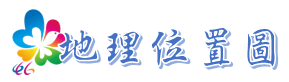 地理位置圖