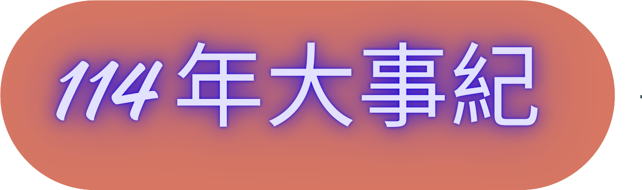 114大事紀.png