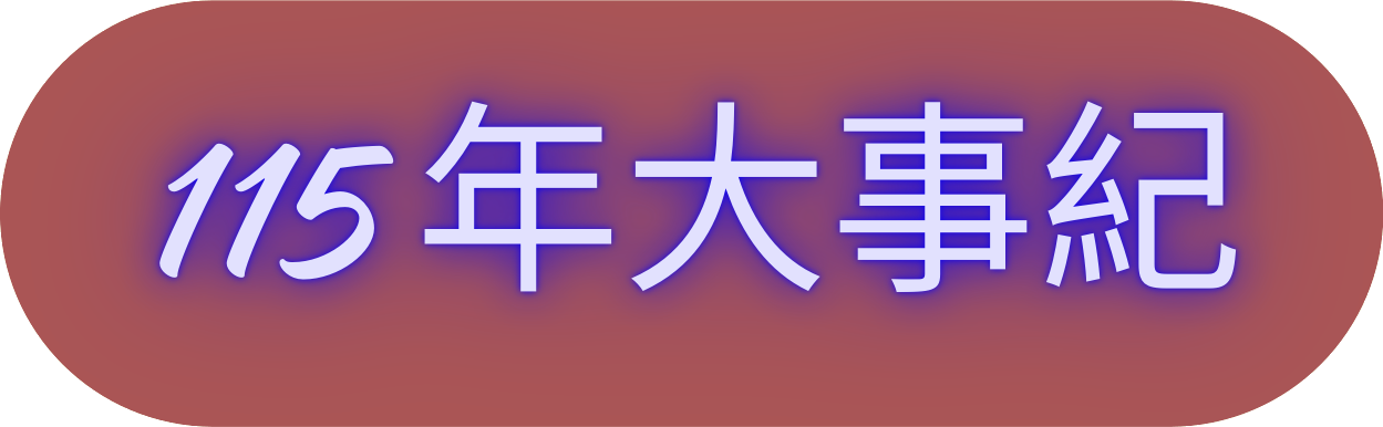 115大事記.png