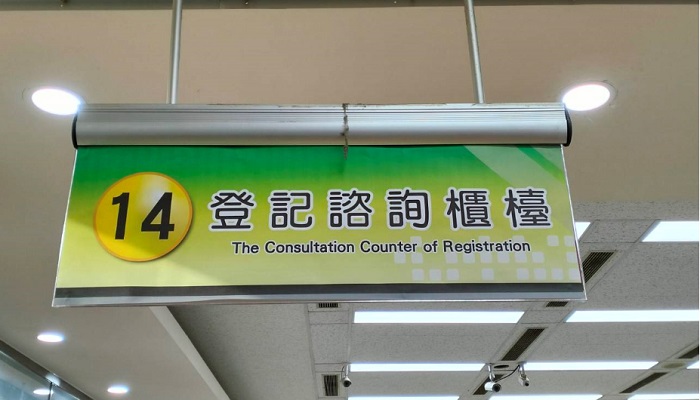 綠色-登記諮詢櫃台