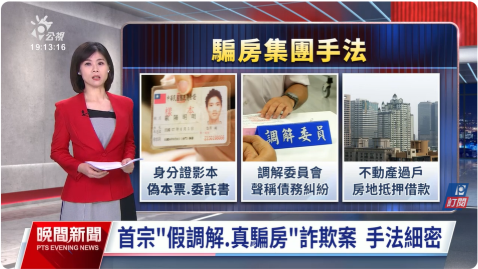 假調解真騙房新聞截圖