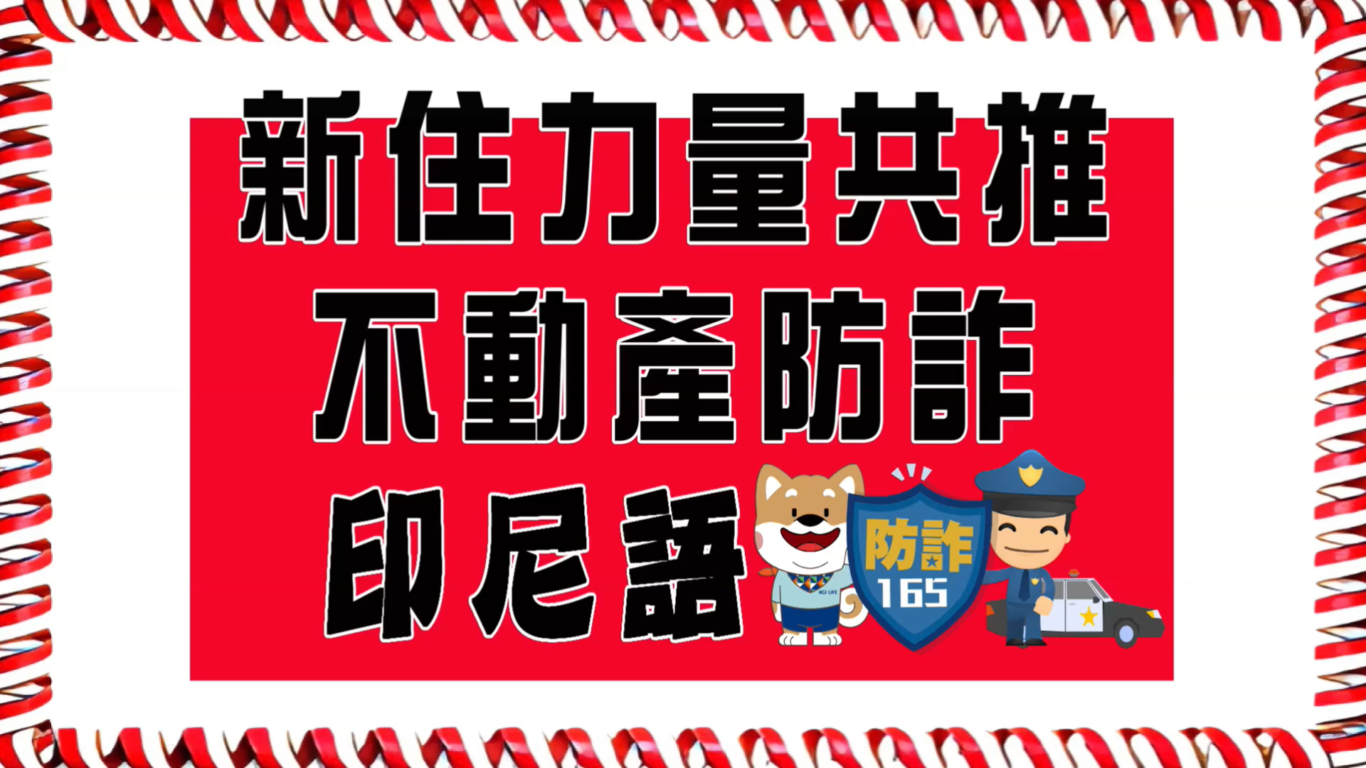 防詐影片-印尼