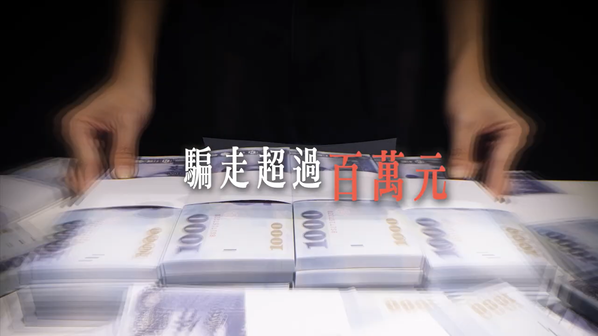 防詐影片-台中市地政檢警