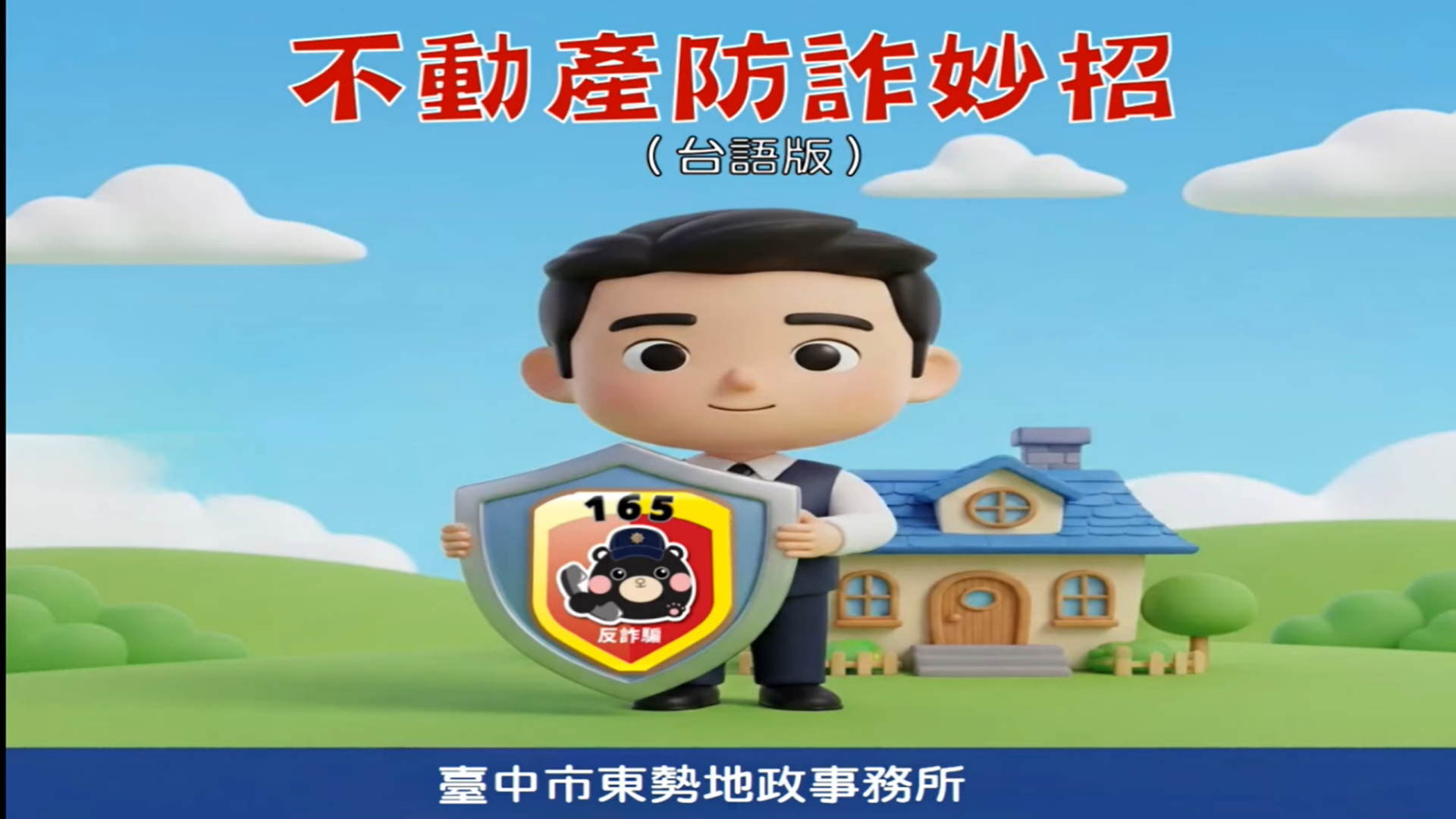 防詐影片-台語