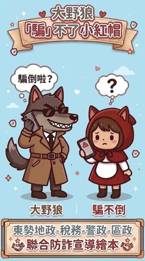 防詐影片-大野狼騙不了小紅帽