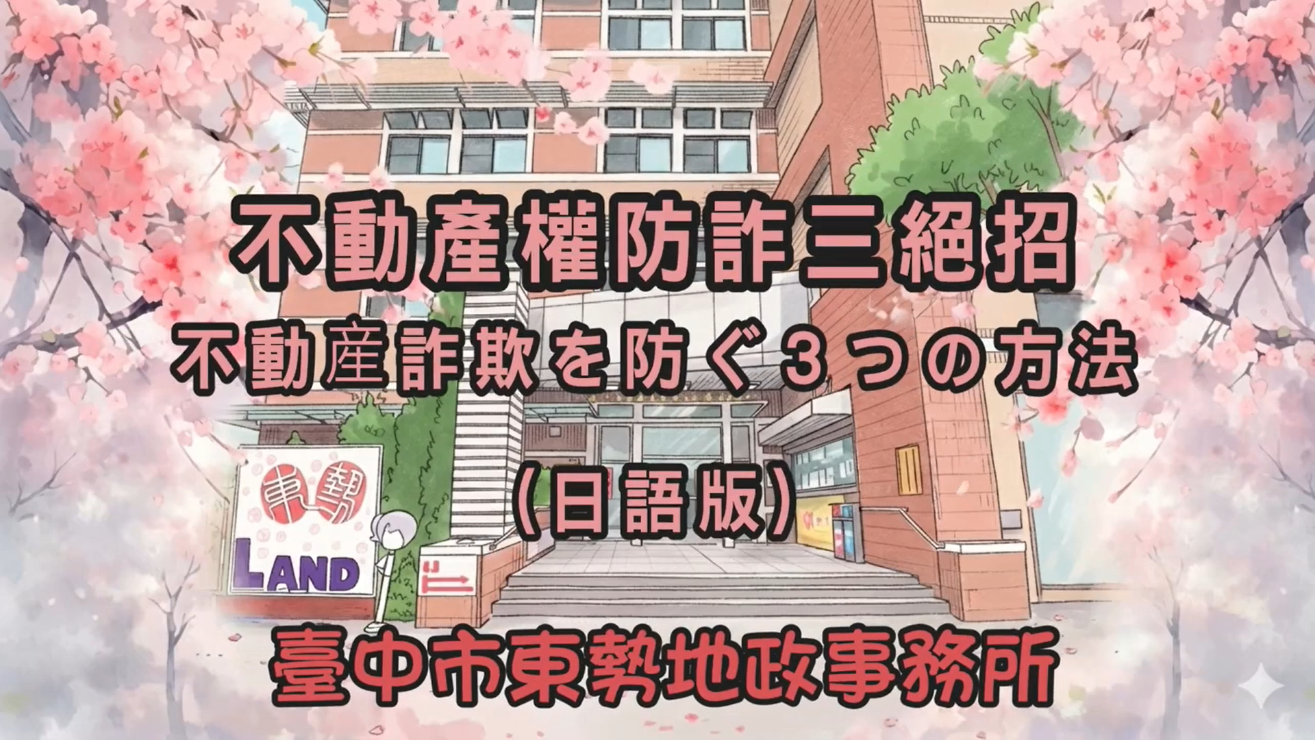 日語防詐影片