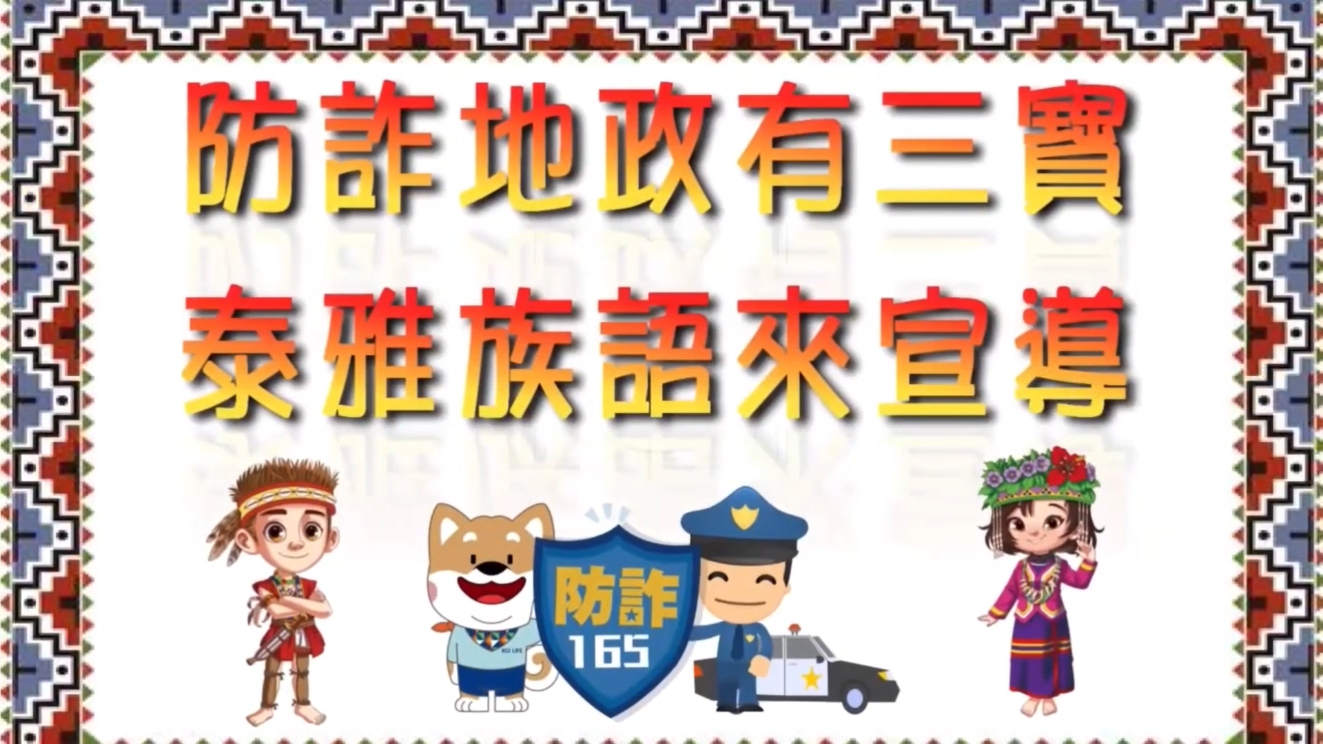 泰雅族語防詐影片