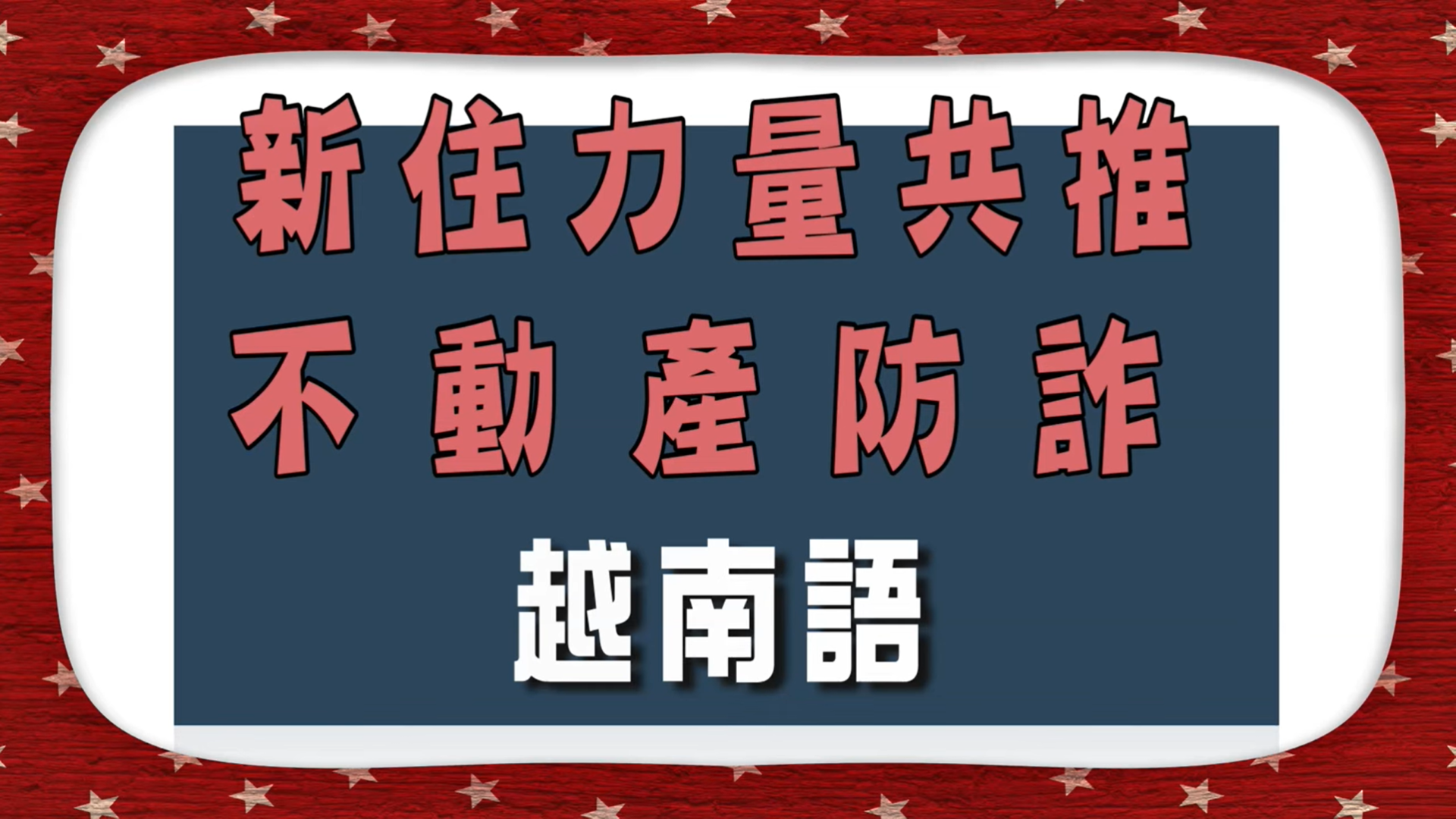 防詐影片-越南