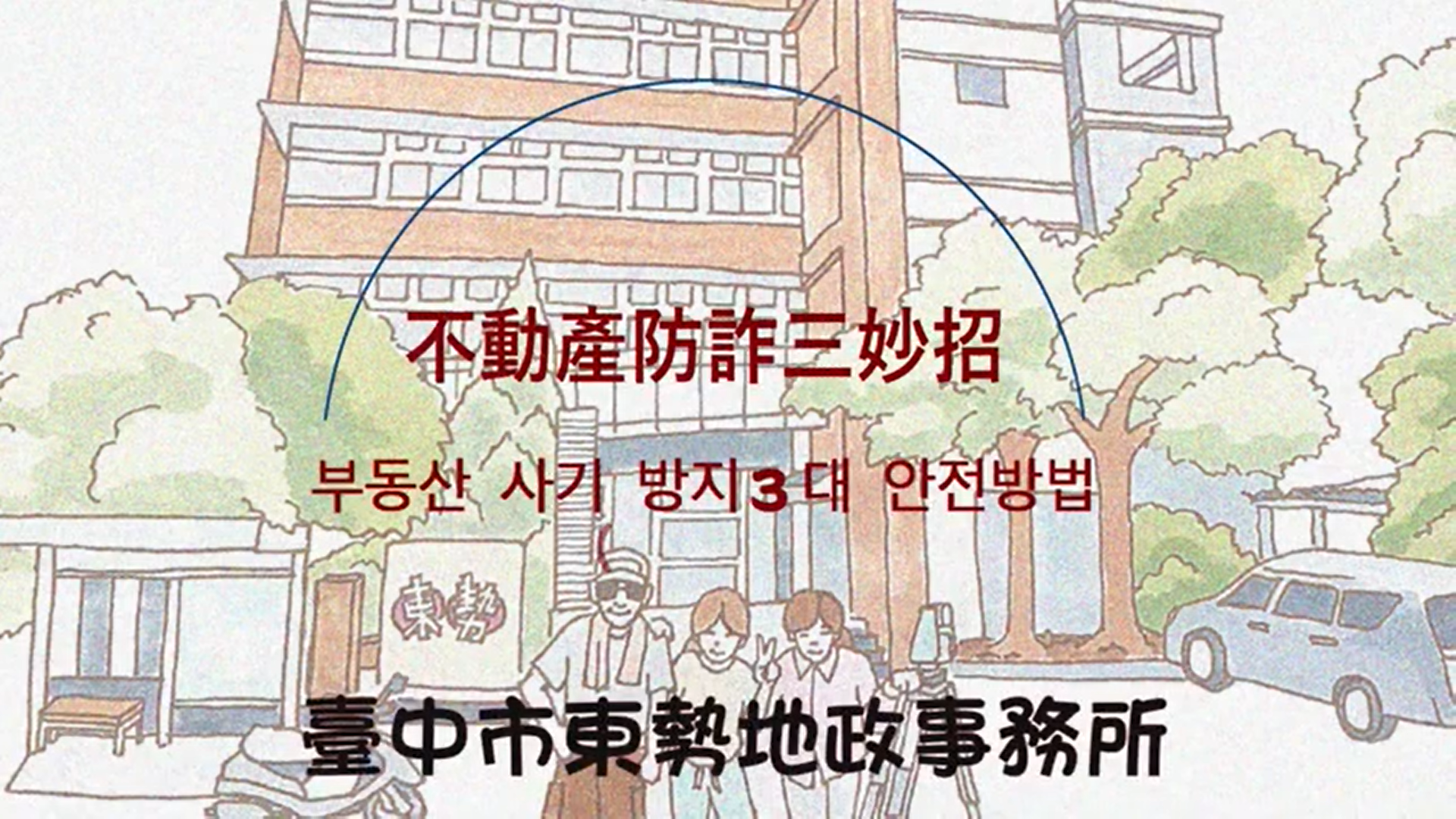 防詐影片-韓語